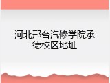 河北邢台汽修学院承德校区地址