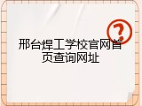 邢台焊工学校官网首页查询网址