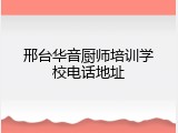 邢台华音厨师培训学校电话地址