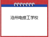 沧州电焊工学校