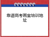 靠谱高考画室培训地址