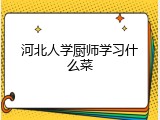 河北人学厨师学习什么菜