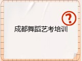 成都舞蹈艺考培训