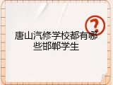 唐山汽修学校都有哪些邯郸学生