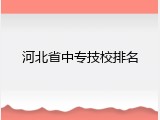 河北省中专技校排名