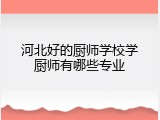 河北好的厨师学校学厨师有哪些专业