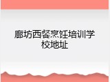 廊坊西餐烹饪培训学校地址