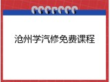 沧州学汽修免费课程