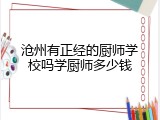 沧州有正经的厨师学校吗学厨师多少钱