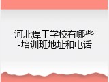河北焊工学校有哪些-培训班地址和电话