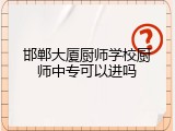 邯郸大厦厨师学校厨师中专可以进吗