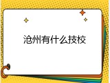 沧州有什么技校