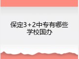 保定3+2中专有哪些学校国办