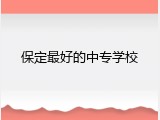 保定最好的中专学校