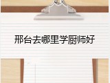 邢台去哪里学厨师好