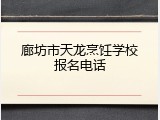 廊坊市天龙烹饪学校报名电话
