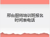 邢台厨师培训班报名时间表电话
