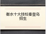 衡水十大技校秦皇岛招生