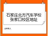 石家庄北方汽车学校张家口校区地址