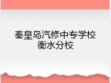 秦皇岛汽修中专学校衡水分校