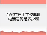 石家庄焊工学校地址电话号码是多少啊