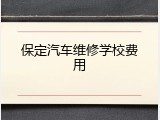 保定汽车维修学校费用