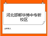 河北邯郸华博中专新校区