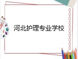 河北护理专业学校