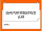 沧州汽修学院好吗怎么样