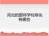 河北的厨师学校排名有哪些