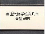 唐山汽修学校有几个秦皇岛的
