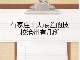 石家庄十大最差的技校沧州有几所