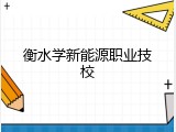 衡水学新能源职业技校