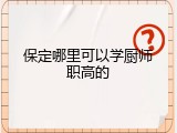 保定哪里可以学厨师职高的