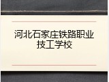河北石家庄铁路职业技工学校