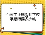 石家庄正规厨师学校学厨师要多少钱