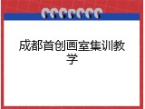 成都首创画室集训教学