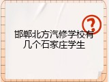 邯郸北方汽修学校有几个石家庄学生
