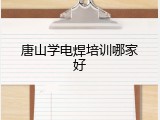 唐山学电焊培训哪家好