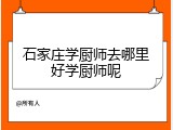 石家庄学厨师去哪里好学厨师呢
