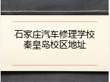 石家庄汽车修理学校秦皇岛校区地址
