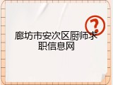 廊坊市安次区厨师求职信息网