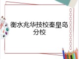 衡水兆华技校秦皇岛分校