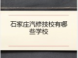 石家庄汽修技校有哪些学校
