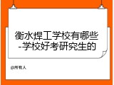 衡水焊工学校有哪些-学校好考研究生的