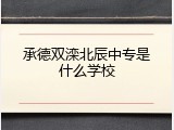 承德双滦北辰中专是什么学校