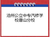 沧州公立中专汽修学校唐山分校