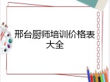 邢台厨师培训价格表大全