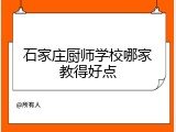 石家庄厨师学校哪家教得好点