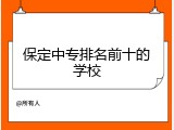 保定中专排名前十的学校